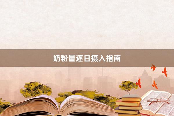 奶粉量逐日摄入指南