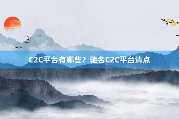 C2C平台有哪些？驰名C2C平台清点