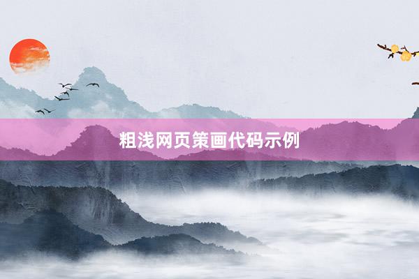 粗浅网页策画代码示例