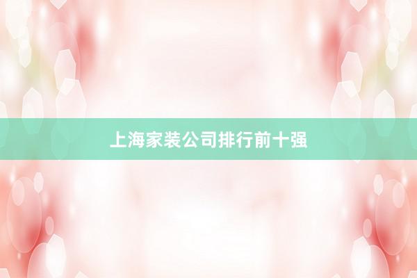 上海家装公司排行前十强