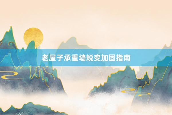 老屋子承重墙蜕变加固指南