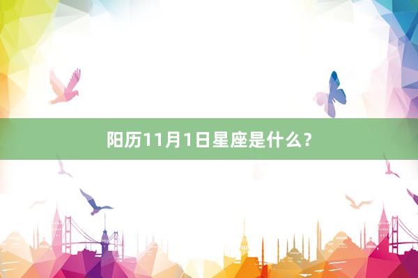 阳历11月1日星座是什么？