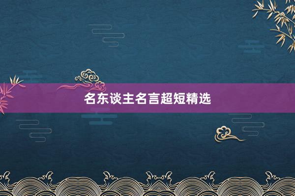 名东谈主名言超短精选