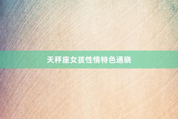 天秤座女孩性情特色通晓