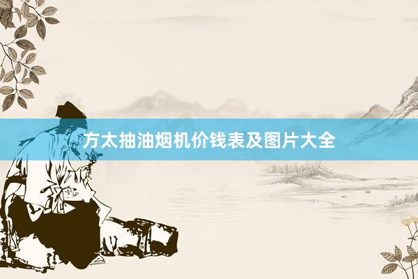 方太抽油烟机价钱表及图片大全