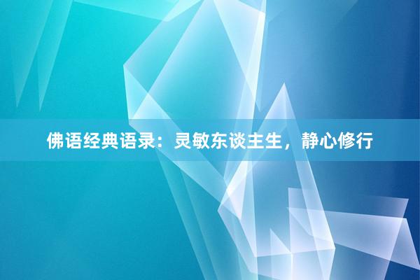 佛语经典语录：灵敏东谈主生，静心修行