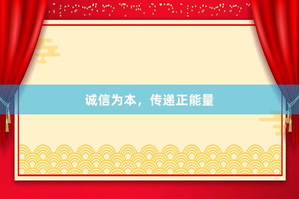诚信为本，传递正能量
