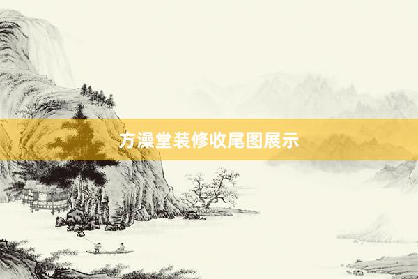 方澡堂装修收尾图展示