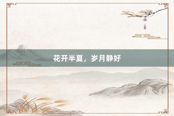 花开半夏，岁月静好