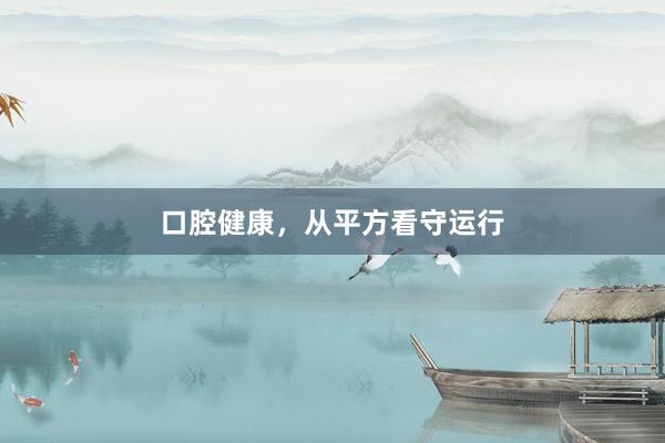 口腔健康，从平方看守运行