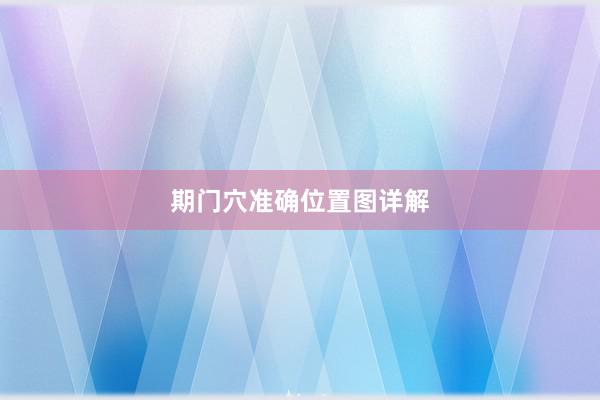 期门穴准确位置图详解