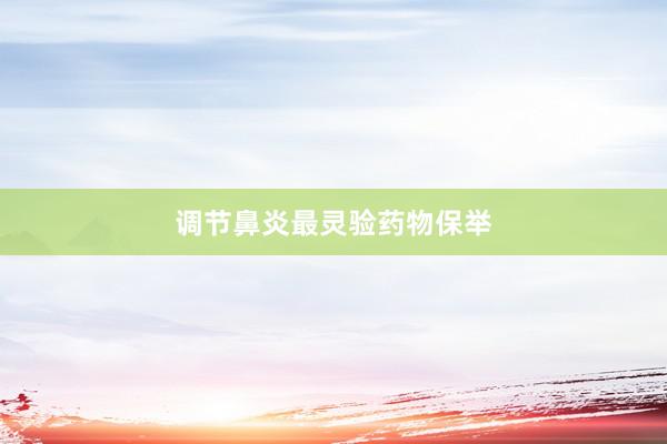 调节鼻炎最灵验药物保举