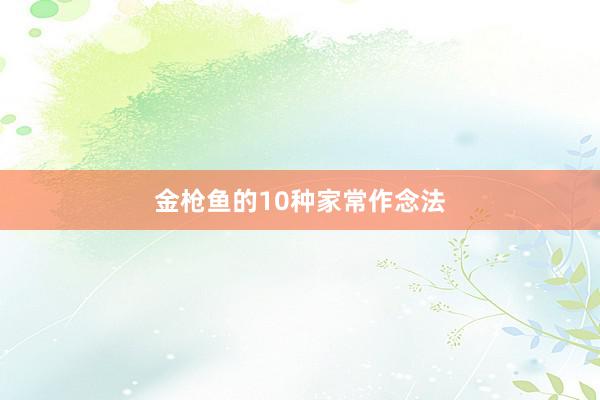 金枪鱼的10种家常作念法