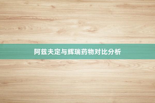 阿兹夫定与辉瑞药物对比分析