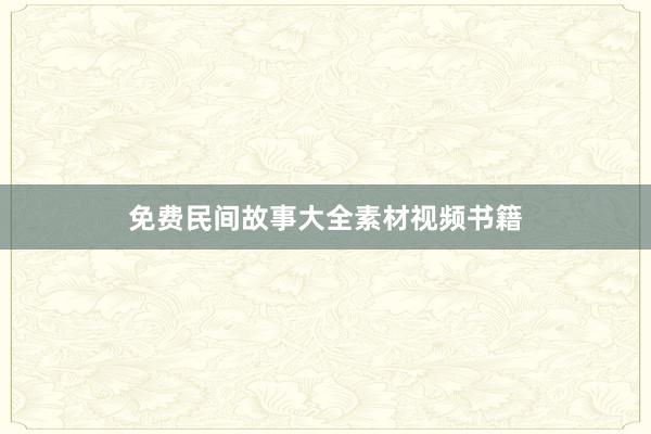 免费民间故事大全素材视频书籍